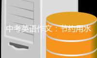 中考英语作文：节约用水 