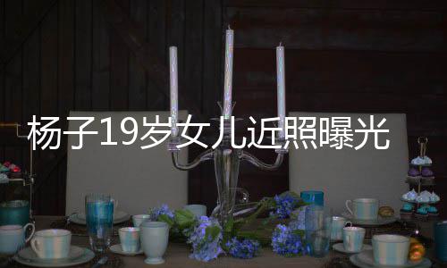 儿近杨子于哈毕业照曝质不岁女输黄圣依光 佛气