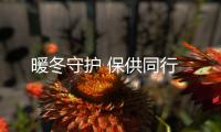 暖冬守护 保供同行 