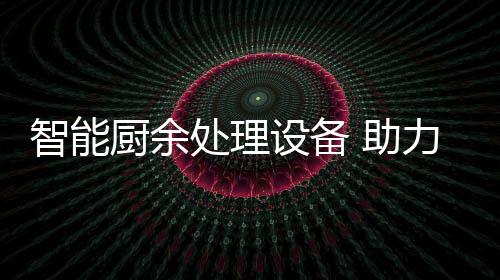 圾资余垃源化智能 助设备厨余处理力厨利用