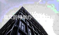 莫文蔚将举办“绝色”巡回演唱会 宣传海报遭网友吐槽 