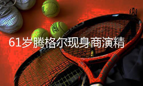 太高精神雨中岁腾商演现身好 人气狂拍格尔观众