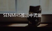 SENMHS推出中式蕾丝透视旗袍套装 实在太诱人了 